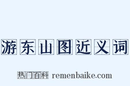游东山图近义词是什么意思的图片